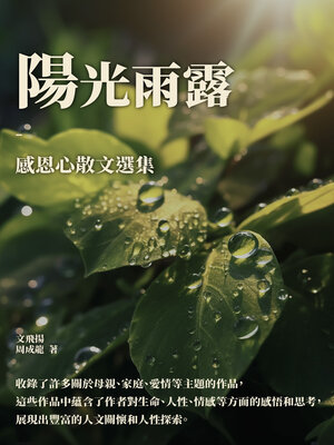 cover image of 陽光雨露